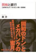 同和と銀行 / 三菱東京UFJ“汚れ役”の黒い回顧録