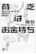 貧乏はお金持ち / 「雇われない生き方」で格差社会を逆転する