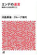 エンデの遺言 / 根源からお金を問うこと