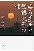 「祟る王家」と聖徳太子の謎