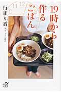 19時から作るごはん