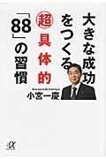 大きな成功をつくる超具体的「88」の習慣