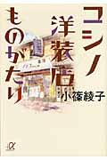 コシノ洋装店ものがたり