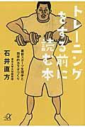 トレーニングをする前に読む本 / 最新スポーツ生理学と効率的カラダづくり