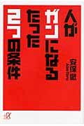 人がガンになるたった２つの条件