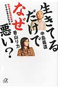 生きてるだけでなぜ悪い? / 哲学者と精神科医がすすめる幸せの処方箋