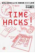TIME HACKS! / 劇的に生産性を上げる「時間管理」のコツと習慣