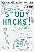 STUDY HACKS! / 楽しみながら成果が上がるスキルアップのコツと習慣