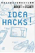 IDEA HACKS! / 今日スグ役立つ仕事のコツと習慣