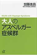 大人のアスペルガー症候群