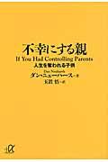 不幸にする親