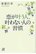 恋が叶う人、叶わない人の習慣