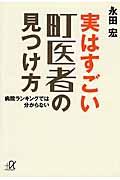 実はすごい町医者の見つけ方