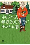 イギリス式年収200万円でゆたかに暮らす