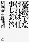 憂鬱でなければ、仕事じゃない