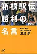 箱根駅伝勝利の名言