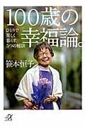 100歳の幸福論。 / ひとりで楽しく暮らす、5つの秘訣