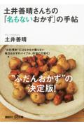 土井善晴さんちの「名もないおかず」の手帖