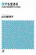 裸でも生きる / 25歳女性起業家の号泣戦記