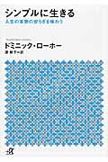 シンプルに生きる / 人生の本物の安らぎを味わう