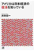 アメリカは日本経済の復活を知っている