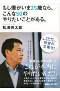 もし僕がいま25歳なら、こんな50のやりたいことがある。