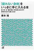 「疲れない身体」をいっきに手に入れる本 / 目・耳・口・鼻の使い方を変えるだけで身体の芯から楽になる!