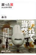 腐った翼 / JAL65年の浮沈