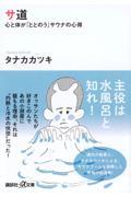 サ道 / 心と体が「ととのう」サウナの心得