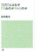 人はなぜ「死ぬのが怖い」のか