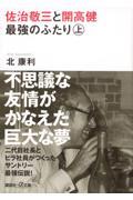 佐治敬三と開高健最強のふたり 上