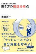 働き方の損益分岐点 / 人生格差はこれで決まる