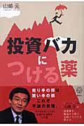 「投資バカ」につける薬