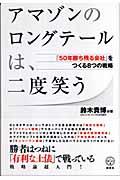 アマゾンのロングテールは、二度笑う / 「50年勝ち残る会社」をつくる8つの戦略