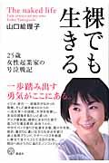 裸でも生きる / 25歳女性起業家の号泣戦記