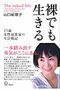 裸でも生きる / 25歳女性起業家の号泣戦記