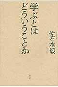 学ぶとはどういうことか