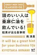 頭のいい人は亜麻仁油を飲んでいる！