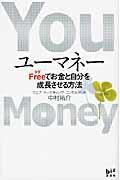 ユーマネー / Freeでお金と自分を成長させる方法