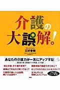 介護の大誤解!