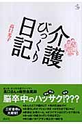 介護びっくり日記