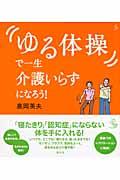 「ゆる体操」で一生介護いらずになろう!