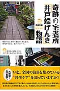 奇跡の宅老所「井戸端げんき」物語