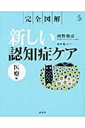 新しい認知症ケア 医療編 / 完全図解