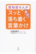 認知症の人がスッと落ち着く言葉かけ