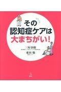 その認知症ケアは大まちがい！