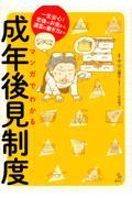 マンガでわかる成年後見制度 / 一生安心!老後のお金から遺言の書き方まで