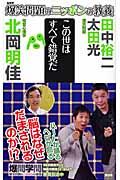 爆笑問題のニッポンの教養 19 / 爆問学問