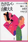21世紀版少年少女日本文学館 1