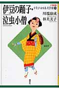 21世紀版少年少女日本文学館 9